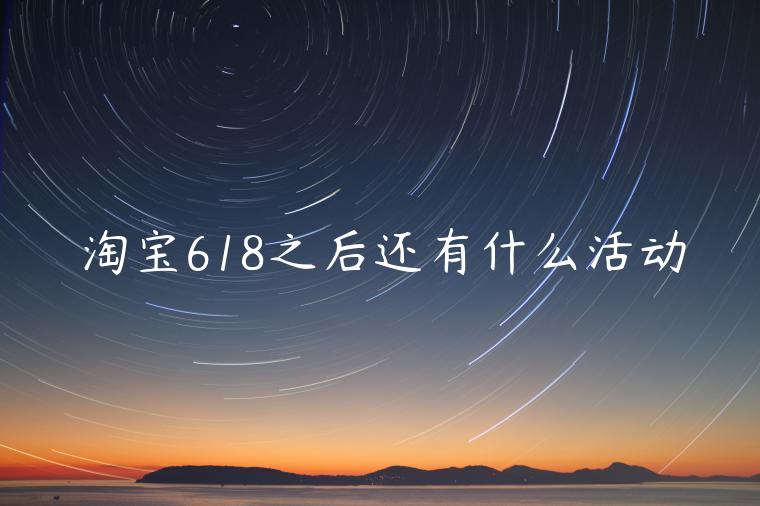 淘寶618之后還有什么活動